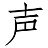 声: Fangsongti 声: Fangsongti