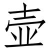 壶: Fangsongti 壶: Fangsongti