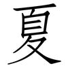夏: Fangsongti 夏: Fangsongti