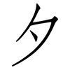 夕: Fangsongti 夕: Fangsongti