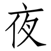 夜: Fangsongti 夜: Fangsongti