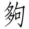 夠: Fangsongti 夠: Fangsongti