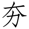 夯: Fangsongti