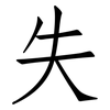 失: Fangsongti 失: Fangsongti