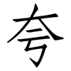 夸: Fangsongti 夸: Fangsongti