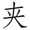 夹: Fangsongti 夹: Fangsongti