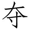 夺: Fangsongti 夺: Fangsongti