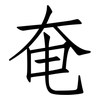 奄: Fangsongti 奄: Fangsongti