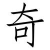 奇: Fangsongti 奇: Fangsongti