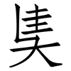 奊: Fangsongti 奊: Fangsongti