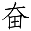 奋: Fangsongti 奋: Fangsongti