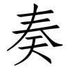 奏: Fangsongti 奏: Fangsongti