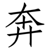奔: Fangsongti 奔: Fangsongti