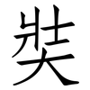 奘: Fangsongti