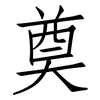 奠: Fangsongti