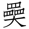 奰: Fangsongti