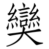 奱: Fangsongti 奱: Fangsongti