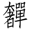 奲: Fangsongti