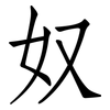 奴: Fangsongti 奴: Fangsongti