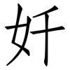 奷: Fangsongti 奷: Fangsongti
