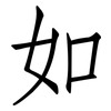 如: Fangsongti 如: Fangsongti