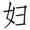 妇: Fangsongti 妇: Fangsongti