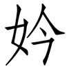妗: Fangsongti