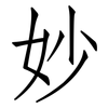 妙: Fangsongti 妙: Fangsongti