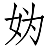 妫: Fangsongti