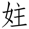 妵: Fangsongti