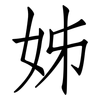 姊: Fangsongti