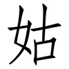 姑: Fangsongti 姑: Fangsongti