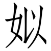 姒: Fangsongti