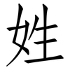 姓: Fangsongti 姓: Fangsongti