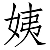 姨: Fangsongti 姨: Fangsongti