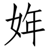 姩: Fangsongti