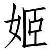 姬: Fangsongti