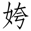 姱: Fangsongti