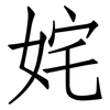姹: Fangsongti