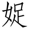 娖: Fangsongti