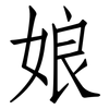娘: Fangsongti 娘: Fangsongti
