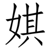 娸: Fangsongti