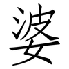 婆: Fangsongti 婆: Fangsongti