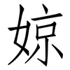 婛: Fangsongti