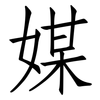 媒: Fangsongti 媒: Fangsongti