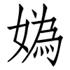 媯: Fangsongti