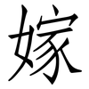 嫁: Fangsongti 嫁: Fangsongti