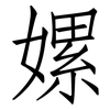 嫘: Fangsongti