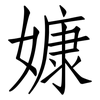 嫝: Fangsongti