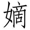 嫡: Fangsongti